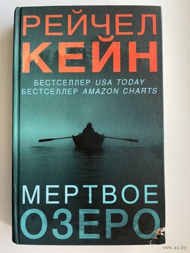 Рейчел Кейн Мертвое озеро