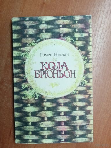 Ромен Роллан "Кола Брюньон"