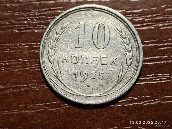 10 копеек 1925