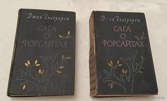 Голсуорси Джон. Сага о Форсайтах (комплект из 2 книг). 1956