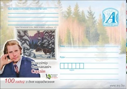 ХМК Беларусь 2024 Живопись Известные личности Беларуси. 100 лет со дня рождения В.С. Садина
