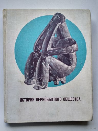 История первобытного общества