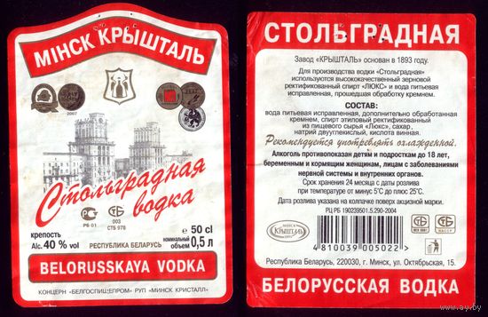 Этикетка Водка Стольградская 2 Минск