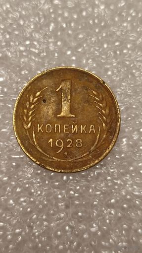 1 копейка 1928,200 лотов с 1 рубля,5 дней!