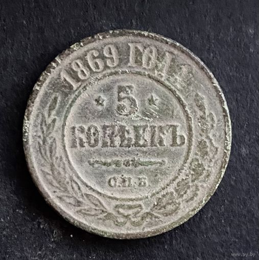 5 копеек 1869. СПБ. Редкая.