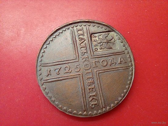 Пять копеек 1725 год. МД . С надчеканом 1740 год. Крестовик .Копия,медь,не Китай