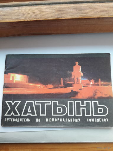 Хатынь путеводитель по мемориальному комплексу