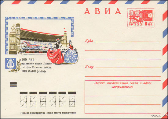 Художественный маркированный конверт СССР N 8946 (05.06.1973) АВИА  100 лет празднику песни Латвии