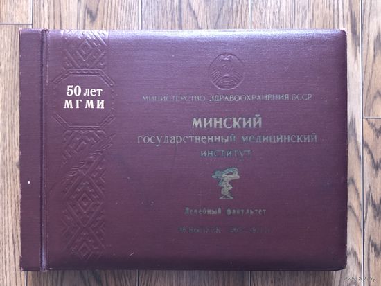 Альбом Минский государственный медицинский институт, 1971 г.