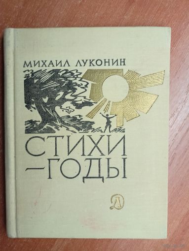 Михаил Луконин "Стихи - годы"