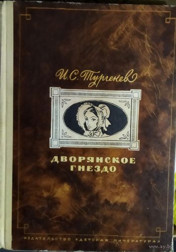 ДВОРЯНСКОЕ ГНЕЗДО.  И. С. ТУРГЕНЕВ.  СТАРОЕ ИЛЛЮСТРИРОВАННОЕ ИЗДАНИЕ