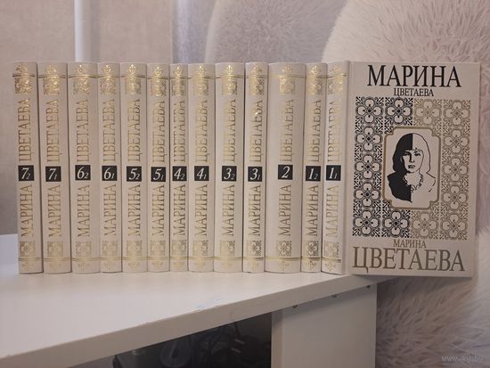 Марина Цветаева собрание сочинений в 7-ми томах. 13-ти кнігах. Изд-во Терра