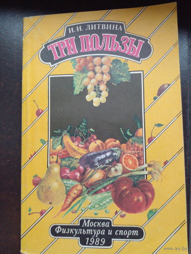 Три пользы