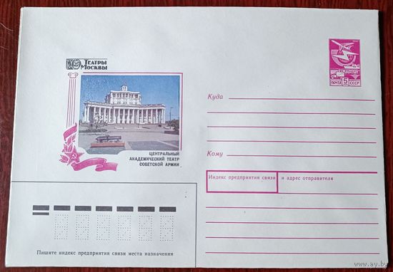 СССР 1987 Москва театр Советской Армии
