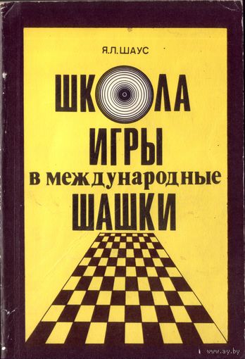 Школа игры в международные шашки