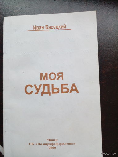 Басецкий Моя судьба Подпись автора.