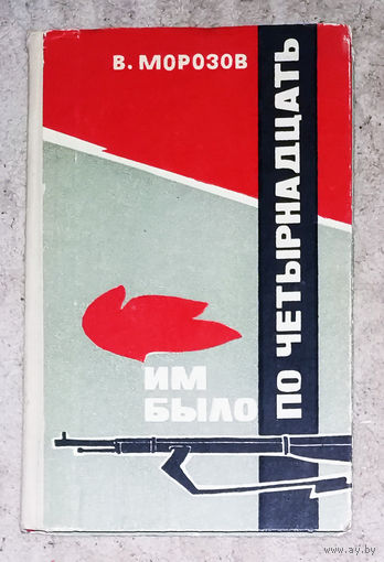 В.Морозов Им было по четырнадцать. Володя Щербацевич Марат Казей.