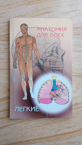 Легкие.  Анатомия для всех. А.Карпов.