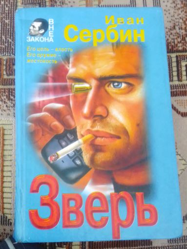 Зверь.
