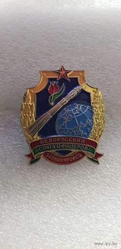 Байконуровец Белорусский союз офицеров