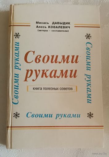 Своими руками. (Авт.сост. М.Ф.Давыдик, А.Г . Ковалевич)/1994