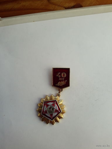 40 лет Победы
