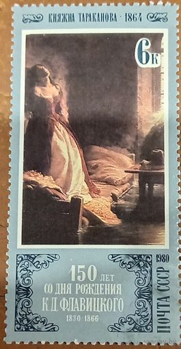 СССР 1980. 150 лет со дня рождения К. Д. Флавицкого