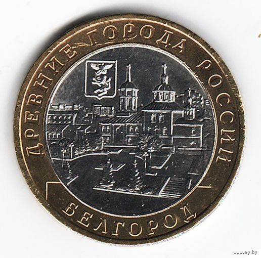 10 рублей 2006 г. Белгород ММД _состояние XF/aUNC