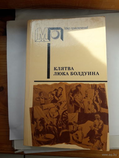 Клятва Люка Болдуина серия МП