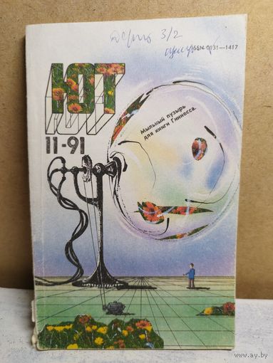 Юный техник. 1991-11