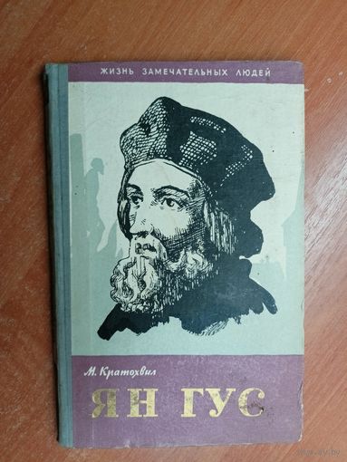 Милош Кратохвил "Ян Гус" из серии "Жизнь замечательных людей. ЖЗЛ"