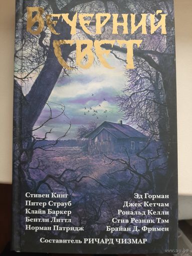 Антология "Вечерний свет"