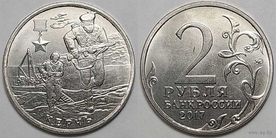 2 рубля Россия(РФ) 2017 Керчь UNC