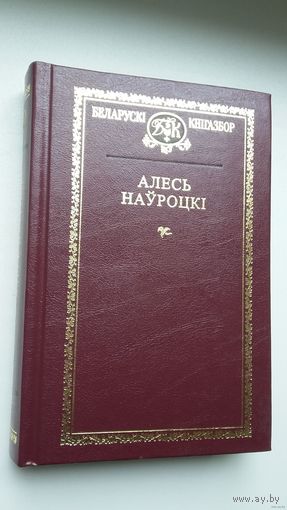 Алесь Наўроцкі - Выбраныя творы (серыя Беларускі кнігазбор)