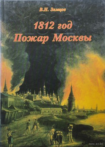 1812 год. Пожар Москвы