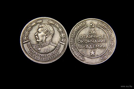 Медаль за отличное окончание академии Ворошилова