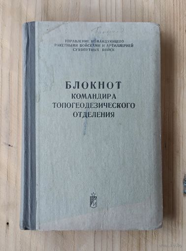 Блокнот командира топогеодезтческого отделения (1975 год) ОБМЕН!