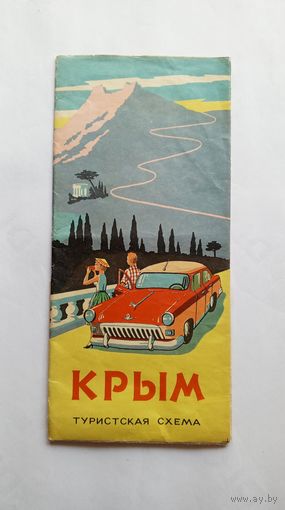 Крым. Туристская схема. 1970 г.