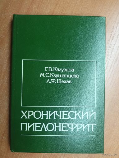 Галина Калугина, Маргарита Клушанцева, Лариса Шехаб "Хронический пиелонефрит"