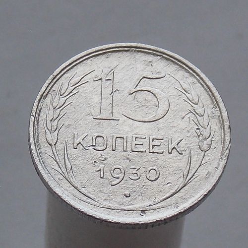 15 копеек 1930