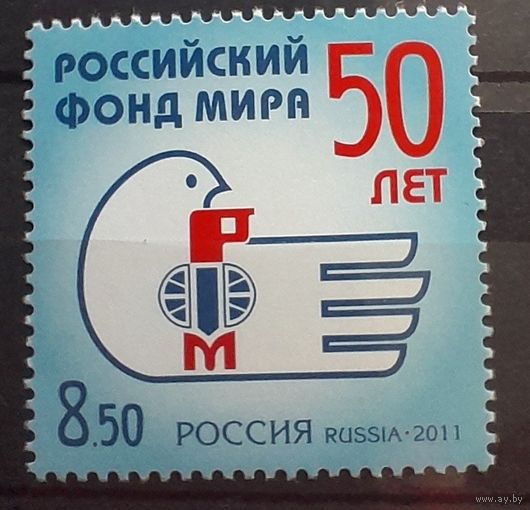 Россия 2011 50 лет Российскому фонду мира. марка **