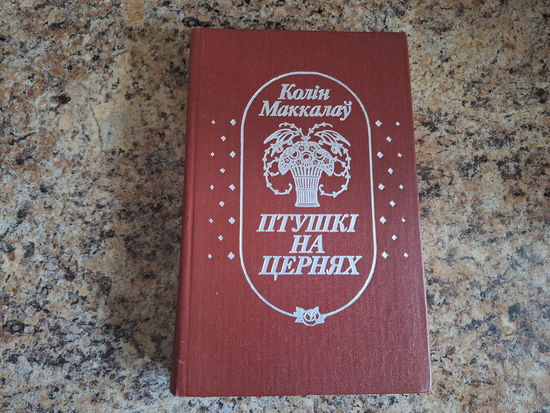 Птушкі на цернях - Колін Маккалаў - на беларускай мове - Поющие в терновнике - Колин Маккалоу - на белорусском языке