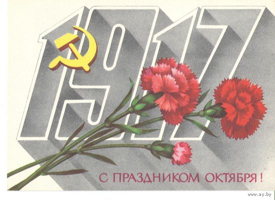 СССР. Маркированная почтовая карточка. С праздником Октября!. Чистая.1984г.