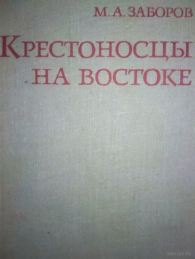 Заборов М. А. "Крестоносцы на Востоке"