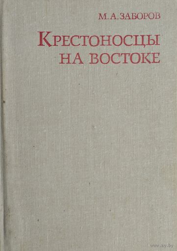 Заборов М. А. "Крестоносцы на Востоке"