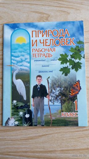 Природа и человек. Рабочая тетрадь 1 класс.