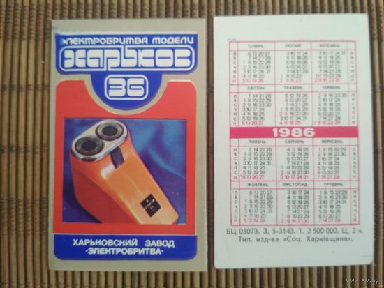 Карманный календарик. Электробритва Харьков .1986 год