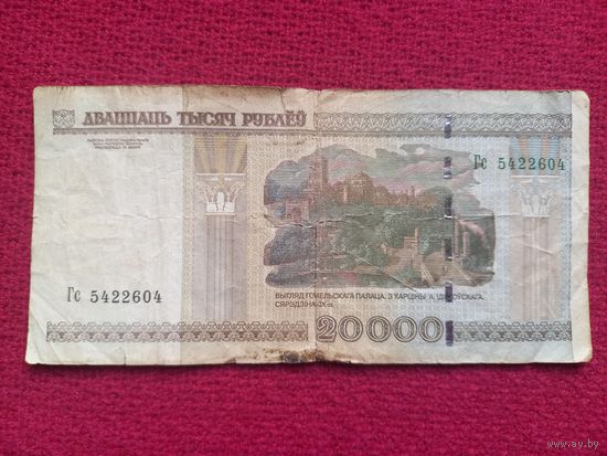 20000 рублей 2000 г. Гс 5422604 Республика Беларусь