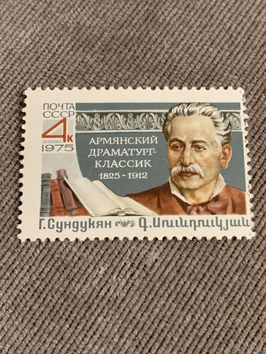 СССР 1975. Армянский драматург Г.Сундукян 1825-1912. Полная серия