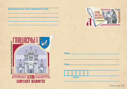 Беларусь 2011 ХМК с ОМ День белорусской письменности в Ганцевичах